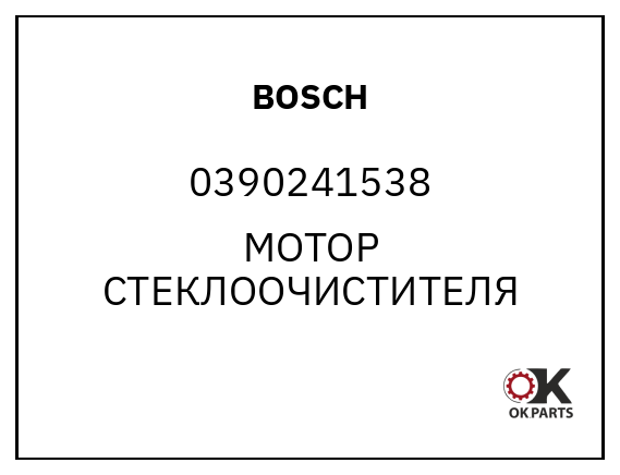 BOSCH 0390241538 МОТОР СТЕКЛООЧИСТИТЕЛЯ