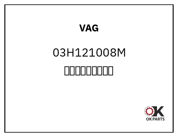 VAG 03H121008M 大众汽车用冷却液泵