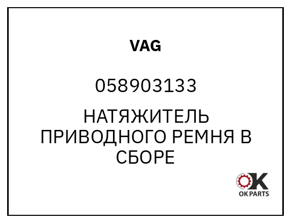 VAG 058903133 НАТЯЖИТЕЛЬ ПРИВОДНОГО РЕМНЯ В СБОРЕ