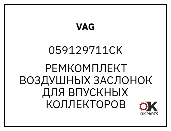 VAG 059129711CK РЕМКОМПЛЕКТ ВОЗДУШНЫХ ЗАСЛОНОК ДЛЯ ВПУСКНЫХ КОЛЛЕКТОРОВ
