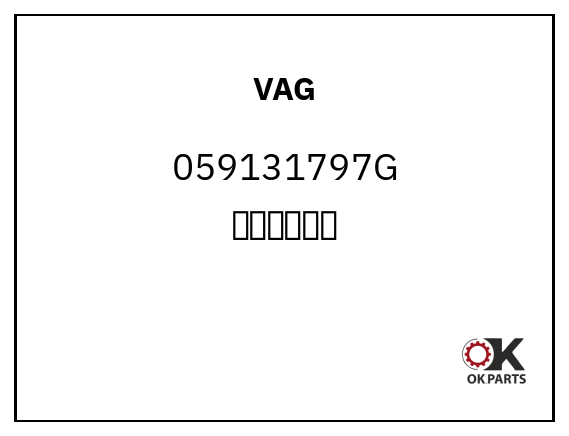 VAG 059131797G 金属制密封件