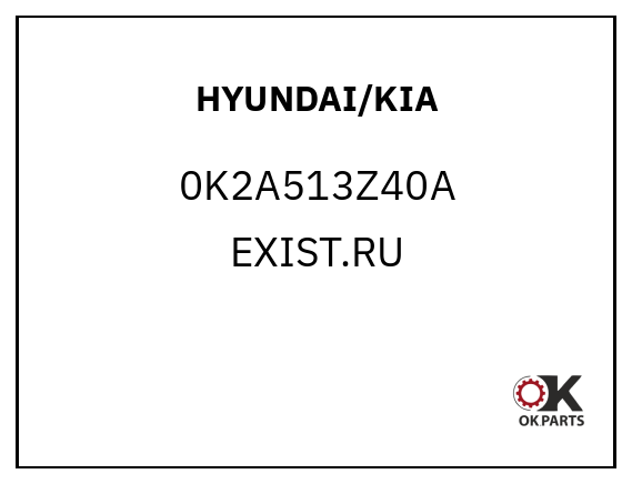 HYUNDAI/KIA 0K2A513Z40A EXIST.RU