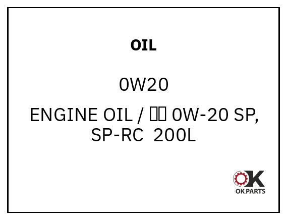 OIL 0W20 ENGINE OIL / 机油 0W-20 SP, SP-RC  200L