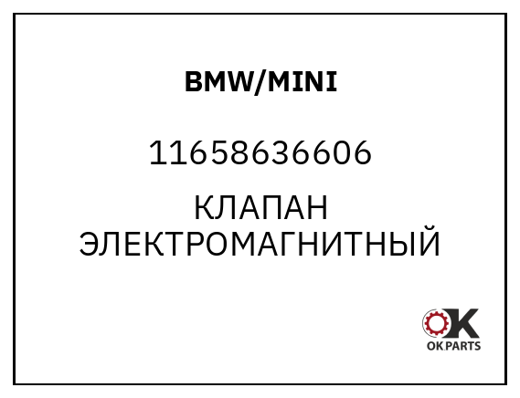 BMW/MINI 11658636606 КЛАПАН ЭЛЕКТРОМАГНИТНЫЙ