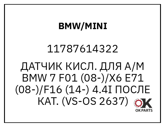 BMW/MINI 11787614322 ДАТЧИК КИСЛ. ДЛЯ А/М BMW 7 F01 (08-)/X6 E71 (08-)/F16 (14-) 4.4I ПОСЛЕ КАТ. (VS-OS 2637)