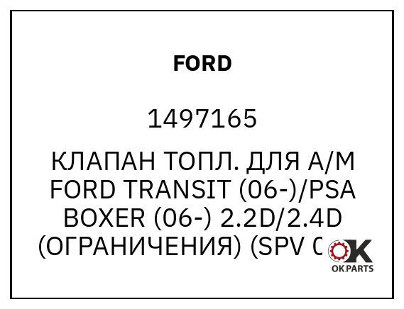 FORD 1497165 КЛАПАН ТОПЛ. ДЛЯ А/М FORD TRANSIT (06-)/PSA BOXER (06-) 2.2D/2.4D (ОГРАНИЧЕНИЯ) (SPV 007)