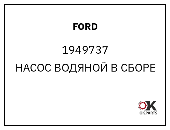 FORD 1949737 НАСОС ВОДЯНОЙ В СБОРЕ
