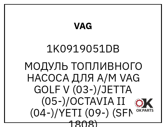 VAG 1K0919051DB МОДУЛЬ ТОПЛИВНОГО НАСОСА ДЛЯ А/М VAG GOLF V (03-)/JETTA (05-)/OCTAVIA II (04-)/YETI (09-) (SFM 1808)