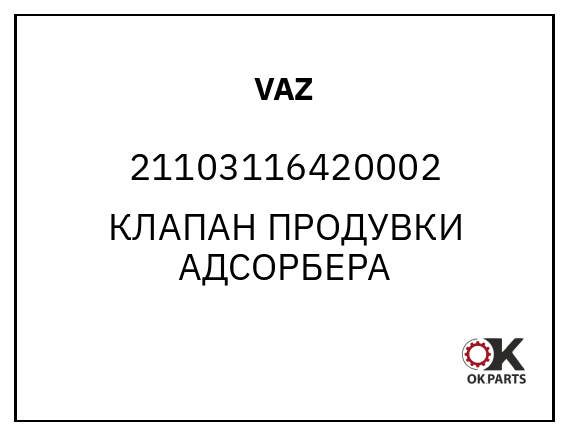 VAZ 21103116420002 КЛАПАН ПРОДУВКИ АДСОРБЕРА
