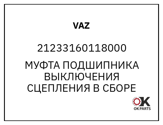 VAZ 21233160118000 МУФТА ПОДШИПНИКА ВЫКЛЮЧЕНИЯ СЦЕПЛЕНИЯ В СБОРЕ