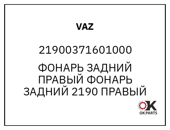 VAZ 21900371601000 ФОНАРЬ ЗАДНИЙ ПРАВЫЙ
ФОНАРЬ ЗАДНИЙ 2190 ПРАВЫЙ