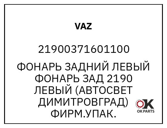 VAZ 21900371601100 ФОНАРЬ ЗАДНИЙ ЛЕВЫЙ
ФОНАРЬ ЗАД 2190 ЛЕВЫЙ (АВТОСВЕТ ДИМИТРОВГРАД) ФИРМ.УПАК.