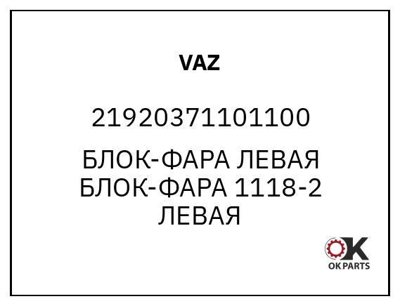 VAZ 21920371101100 БЛОК-ФАРА ЛЕВАЯ
БЛОК-ФАРА 1118-2 ЛЕВАЯ
