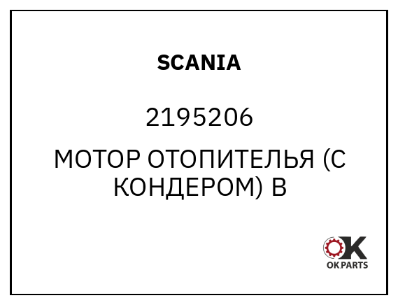 SCANIA 2195206 МОТОР ОТОПИТЕЛЬЯ (С КОНДЕРОМ) В