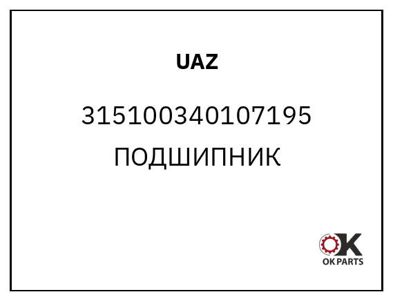 UAZ 315100340107195 ПОДШИПНИК