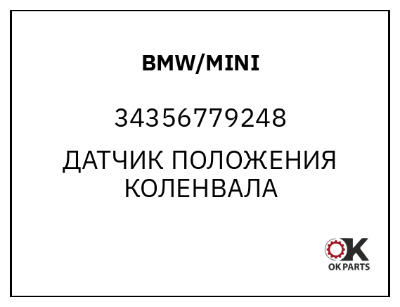 BMW/MINI 34356779248 ДАТЧИК ПОЛОЖЕНИЯ КОЛЕНВАЛА