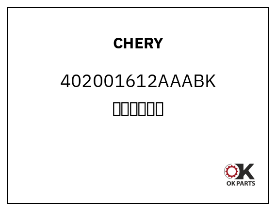 CHERY 402001612AAABK 黑色后头枕套