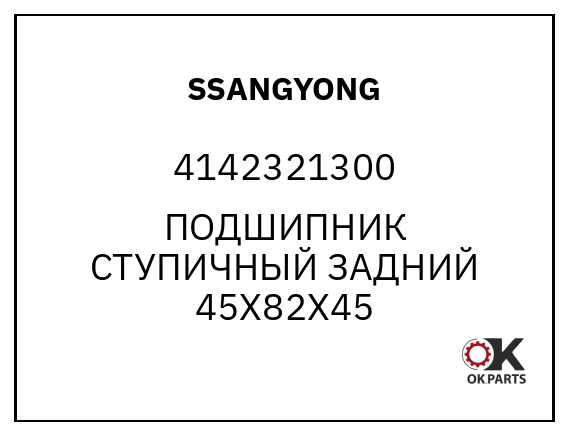 SSANGYONG 4142321300 ПОДШИПНИК СТУПИЧНЫЙ ЗАДНИЙ 45X82X45