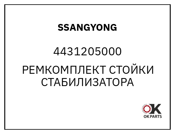 SSANGYONG 4431205000 РЕМКОМПЛЕКТ СТОЙКИ СТАБИЛИЗАТОРА