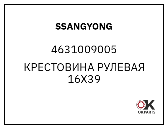 SSANGYONG 4631009005 КРЕСТОВИНА РУЛЕВАЯ 16X39