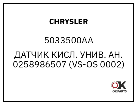 CHRYSLER 5033500AA ДАТЧИК КИСЛ. УНИВ. АН. 0258986507 (VS-OS 0002)