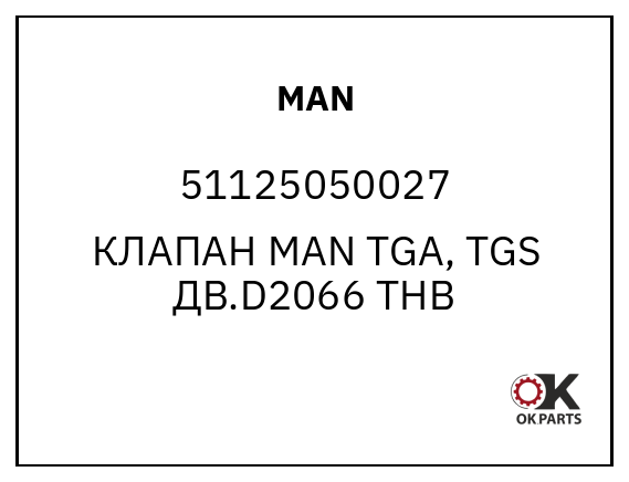 MAN 51125050027 КЛАПАН MAN TGA, TGS ДВ.D2066 ТНВ