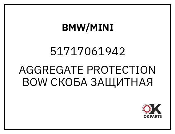 BMW/MINI 51717061942 AGGREGATE PROTECTION BOW
СКОБА ЗАЩИТНАЯ