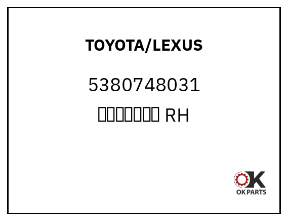 TOYOTA/LEXUS 5380748031 叶子板内上饰条 RH