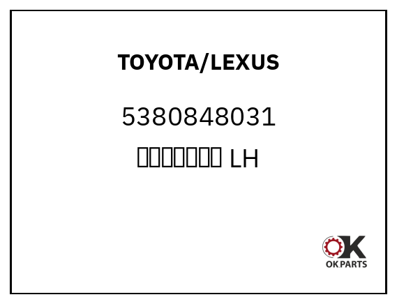 TOYOTA/LEXUS 5380848031 叶子板内上饰条 LH