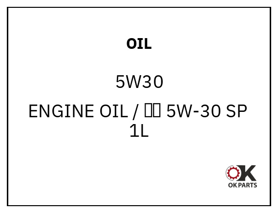OIL 5W30 ENGINE OIL / 机油 5W-30 SP  1L