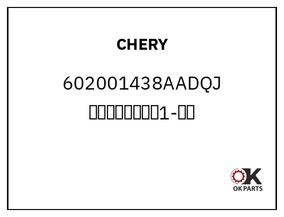 CHERY 602001438AADQJ 前保上本体分总成1-底漆
