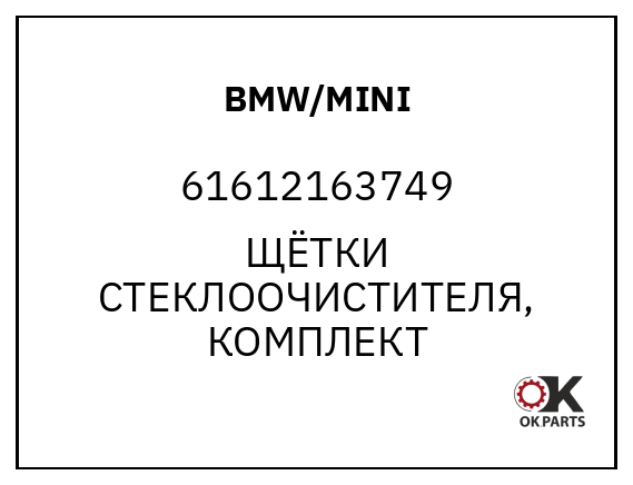 BMW/MINI 61612163749 ЩЁТКИ СТЕКЛООЧИСТИТЕЛЯ, КОМПЛЕКТ