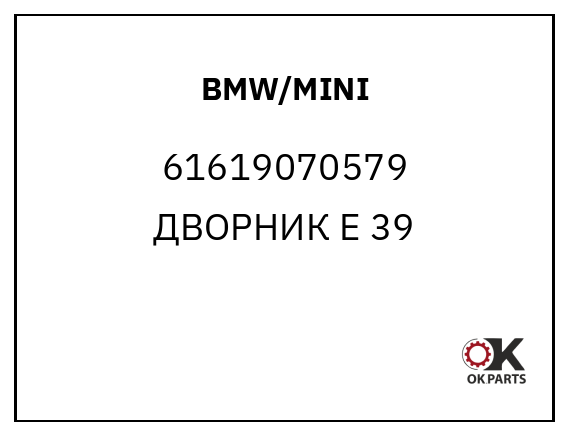 BMW/MINI 61619070579 ДВОРНИК E 39