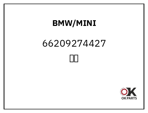 BMW/MINI 66209274427 电眼