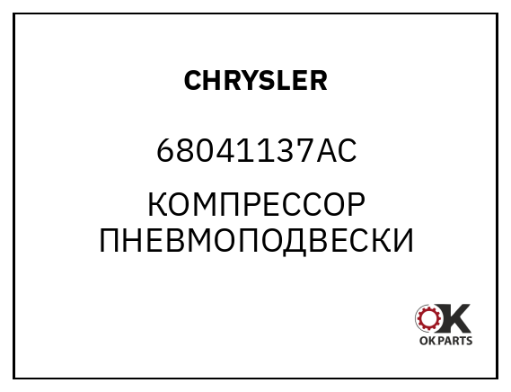 CHRYSLER 68041137AC КОМПРЕССОР ПНЕВМОПОДВЕСКИ