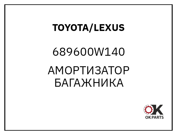 TOYOTA/LEXUS 689600W140 АМОРТИЗАТОР БАГАЖНИКА