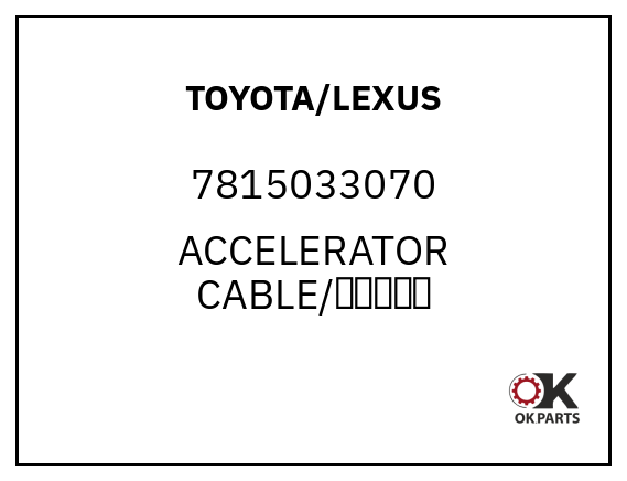 TOYOTA/LEXUS 7815033070 ACCELERATOR CABLE/自动变速器