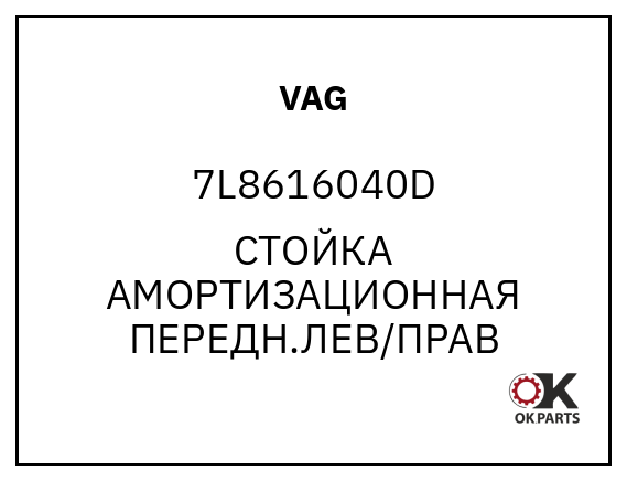 VAG 7L8616040D СТОЙКА АМОРТИЗАЦИОННАЯ ПЕРЕДН.ЛЕВ/ПРАВ