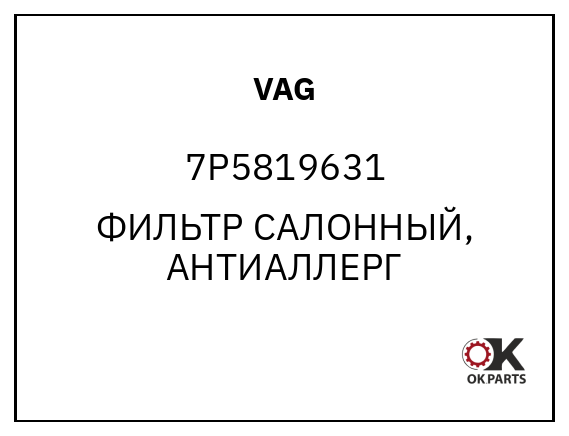 VAG 7P5819631 ФИЛЬТР САЛОННЫЙ, АНТИАЛЛЕРГ
