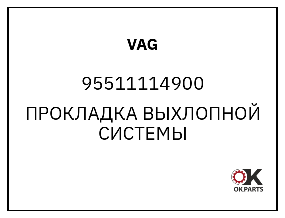 VAG 95511114900 ПРОКЛАДКА ВЫХЛОПНОЙ СИСТЕМЫ