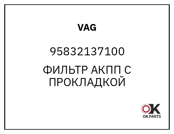 VAG 95832137100 ФИЛЬТР АКПП С ПРОКЛАДКОЙ