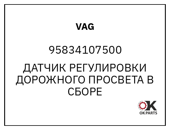VAG 95834107500 ДАТЧИК РЕГУЛИРОВКИ ДОРОЖНОГО ПРОСВЕТА В СБОРЕ
