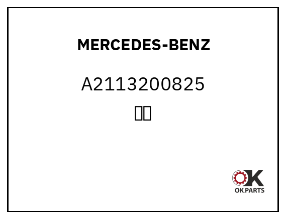 MERCEDES-BENZ A2113200825 气袋