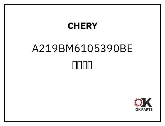 CHERY A219BM6105390BE 普通钥匙