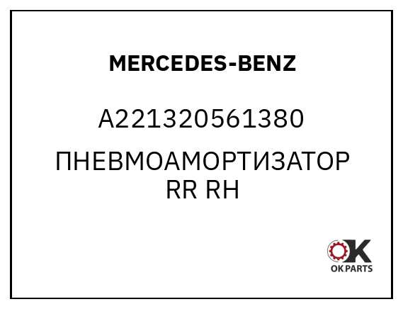 MERCEDES-BENZ A221320561380 ПНЕВМОАМОРТИЗАТОР RR RH