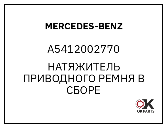 MERCEDES-BENZ A5412002770 НАТЯЖИТЕЛЬ ПРИВОДНОГО РЕМНЯ В СБОРЕ