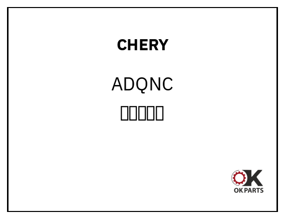 CHERY ADQNC 奥迪前内衬
