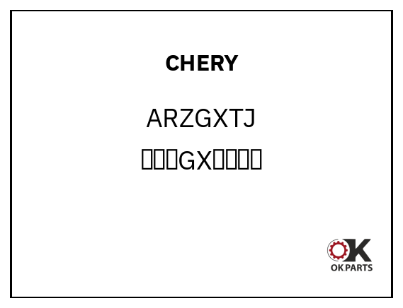 CHERY ARZGXTJ 艾瑞泽GX配件套件
