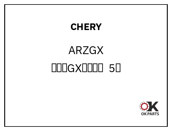 CHERY ARZGX 艾瑞泽GX机油机滤  5次
