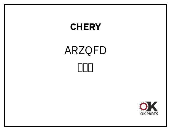 CHERY ARZQFD 前风挡